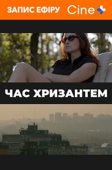 Смотреть Время хризантем онлайн