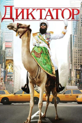 The Dictator