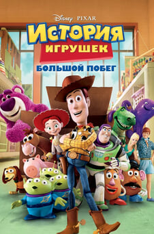 Смотреть История игрушек Большой побег онлайн