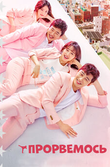 Дивитися Прорвемось онлайн