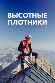 Смотреть Высотные плотники онлайн