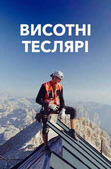 Дивитися Висотні теслярі онлайн