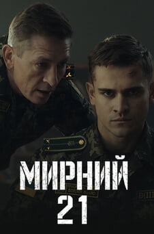 Дивитися Мирний21 онлайн