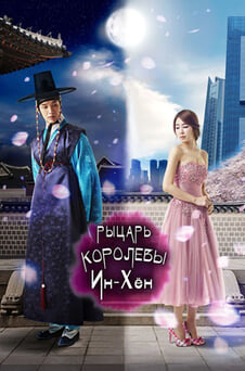 Смотреть Рыцарь королевы ИнХён онлайн