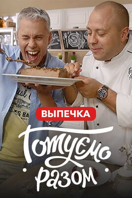 Готуємо разом. Выпечка