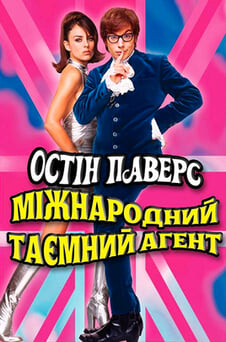 Дивитися Остін Паверс Міжнародний таємний агент онлайн