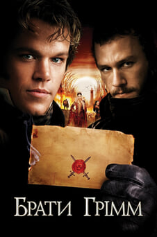 Дивитися Брати Грімм онлайн