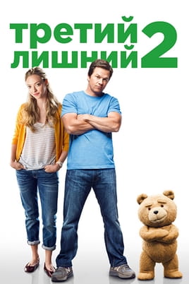 Смотреть Третий лишний 2 онлайн
