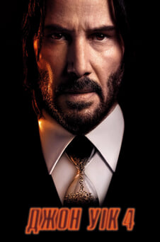 Дивитися Джон Уік 4 онлайн