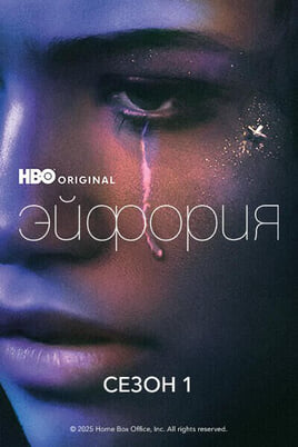 Эйфория: 1 Сезон