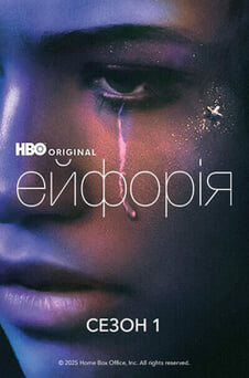Дивитися Ейфорія 1 Сезон онлайн