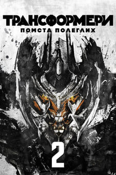 Дивитися Трансформери Помста полеглих онлайн