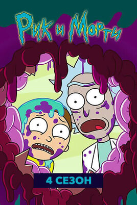 Рик и Морти: 4 Сезон
