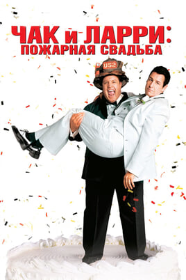 Чак и Ларри: Пожарная свадьба