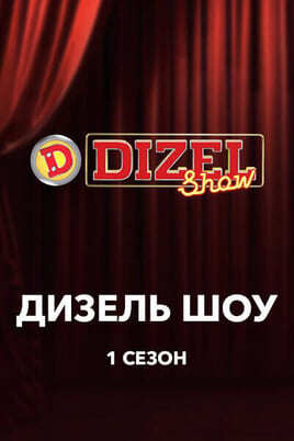 Гледајте Diesel Show Season 1  онлајн