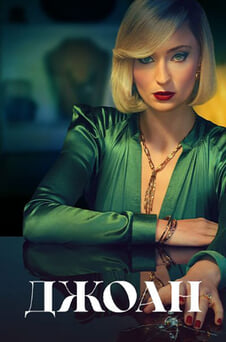 Дивитися Джоан онлайн