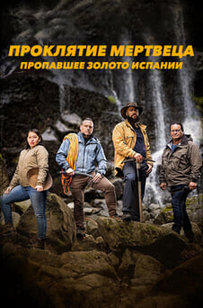 Смотреть Проклятие мертвеца пропавшее золото Испании онлайн