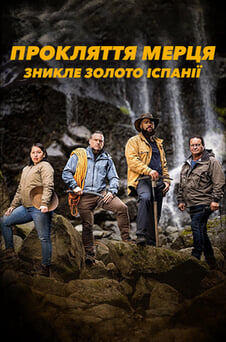 Дивитися Прокляття мерця Зникле золото Іспанії онлайн