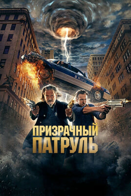 Смотреть Призрачный патруль онлайн