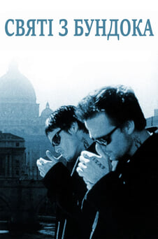 Дивитися Святі з Бундока онлайн