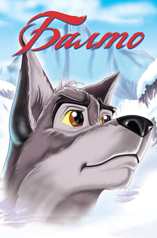 Смотреть Балто онлайн