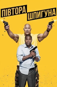 Дивитися Півтора шпигуна онлайн