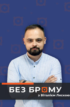 Дивитися Без брому з Віталієм Ляскою онлайн