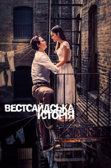 Дивитися Вестсайдська історія онлайн