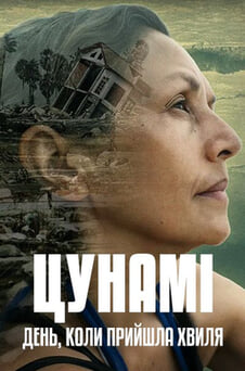 Дивитися Цунамі день коли прийшла хвиля онлайн