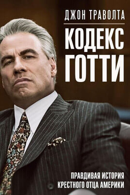 Смотреть Кодекс Готти онлайн