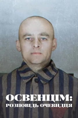 Освенцім розповідь очевидця - SWEET.TV Дивитися Освенцім розповідь очевидця онлайн