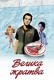 Дивитися Велика жратва онлайн