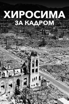 Хиросима: за кадром