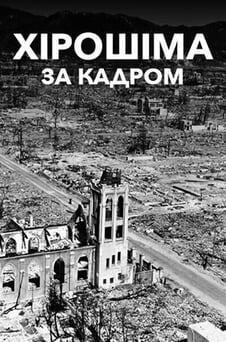 Дивитися Хірошіма за кадром онлайн