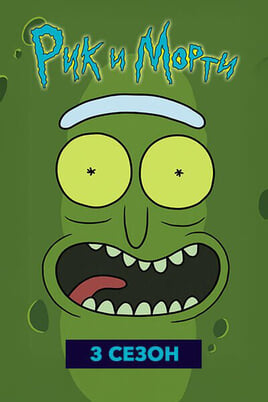 Рик и Морти: 3 Сезон