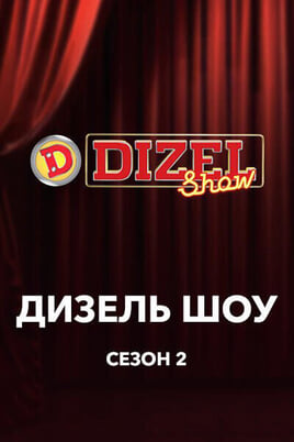 Дизель Шоу 2 сезон
