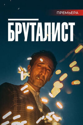 Դիտեք Бруталист առցանց