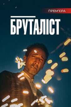 Дивитися Бруталіст онлайн