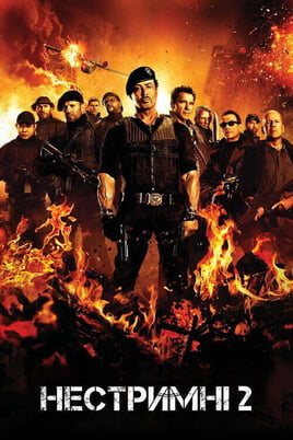 Плаћеници 2