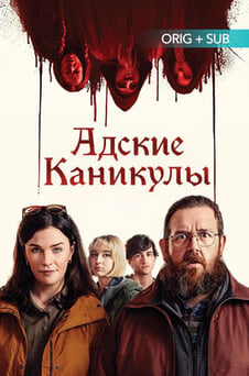Смотреть Адские каникулы онлайн
