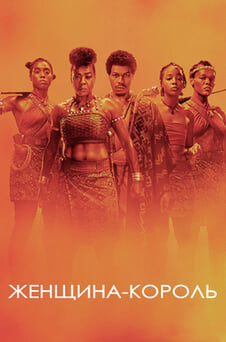 Смотреть Женщинакороль онлайн