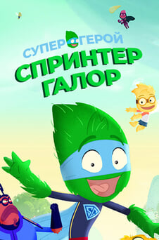 Смотреть Супергерой Спринтер Галор онлайн