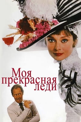 Моя прекрасная леди