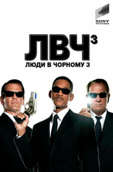 Дивитися Люди в чорному 3 онлайн