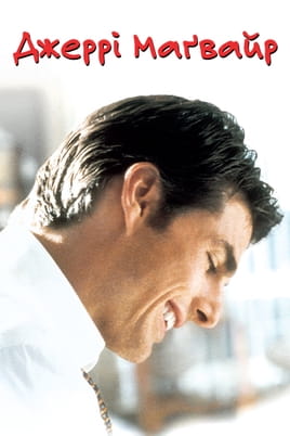 Jerry Maguire