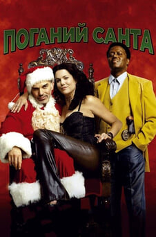 Дивитися Поганий Санта онлайн