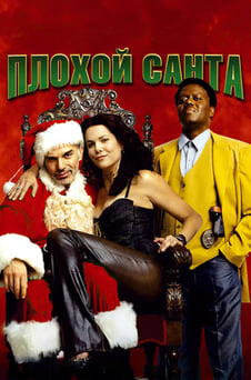 Смотреть Плохой Санта онлайн