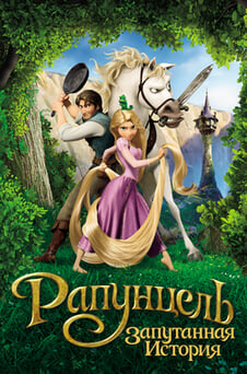 Смотреть Рапунцель Запутанная история онлайн