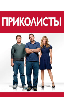 Смотреть Приколисты онлайн