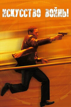 Смотреть Искусство войны онлайн